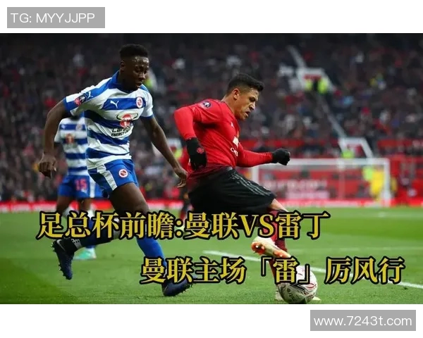 曼联与雷丁精彩对决回放全程回顾与赛后分析 曼联与雷丁精彩对决回放全程回顾与赛后分析